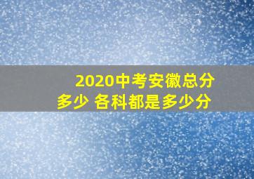 2020中考安徽总分多少 各科都是多少分